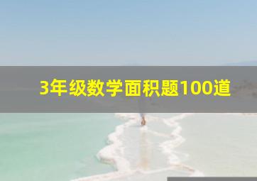 3年级数学面积题100道