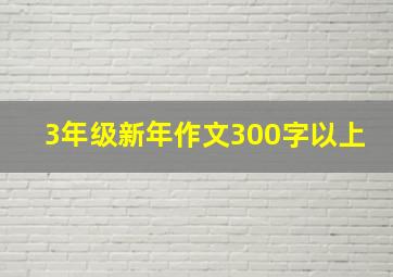 3年级新年作文300字以上