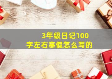 3年级日记100字左右寒假怎么写的