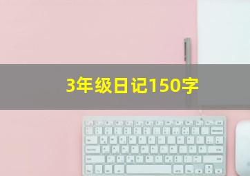 3年级日记150字