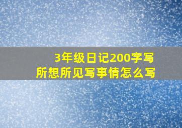 3年级日记200字写所想所见写事情怎么写