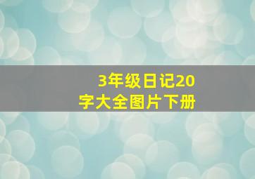 3年级日记20字大全图片下册