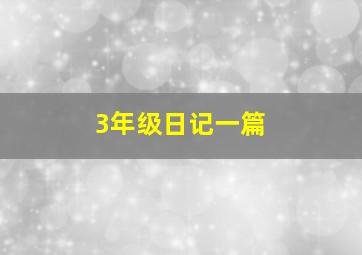 3年级日记一篇