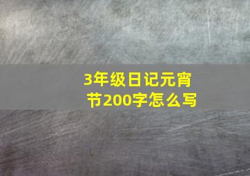 3年级日记元宵节200字怎么写