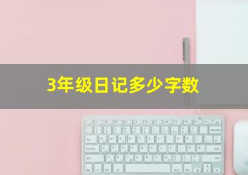 3年级日记多少字数