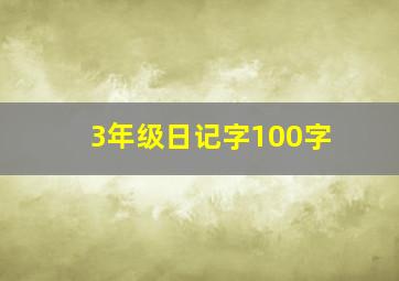 3年级日记字100字