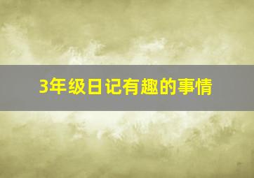 3年级日记有趣的事情