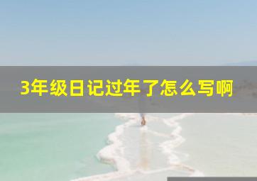 3年级日记过年了怎么写啊