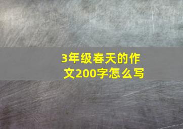 3年级春天的作文200字怎么写