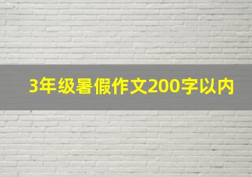 3年级暑假作文200字以内