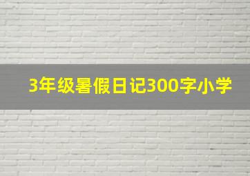 3年级暑假日记300字小学