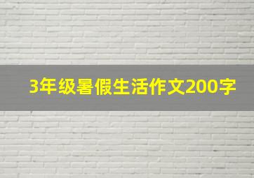 3年级暑假生活作文200字