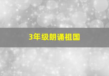 3年级朗诵祖国