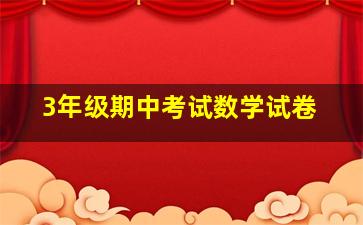 3年级期中考试数学试卷