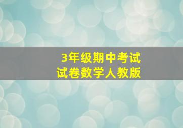 3年级期中考试试卷数学人教版