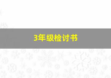 3年级检讨书