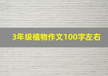 3年级植物作文100字左右