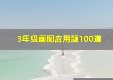 3年级画图应用题100道