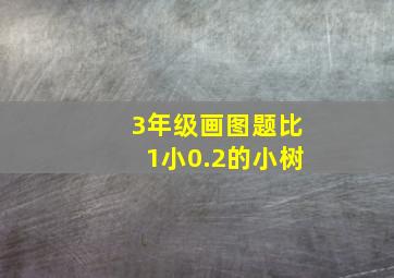 3年级画图题比1小0.2的小树