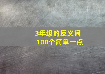 3年级的反义词100个简单一点