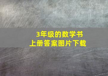 3年级的数学书上册答案图片下载