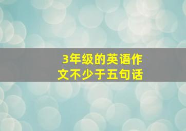 3年级的英语作文不少于五句话