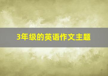 3年级的英语作文主题