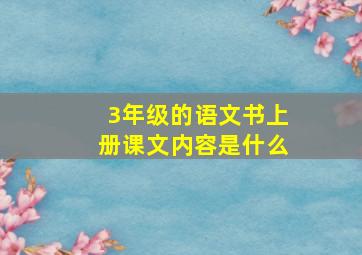 3年级的语文书上册课文内容是什么