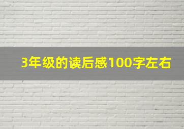 3年级的读后感100字左右