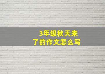 3年级秋天来了的作文怎么写