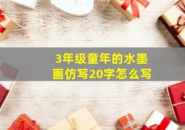 3年级童年的水墨画仿写20字怎么写