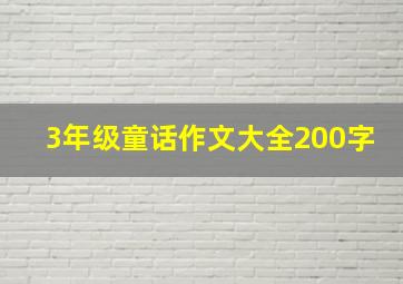 3年级童话作文大全200字