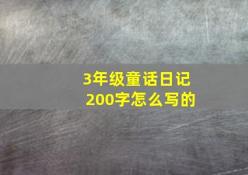 3年级童话日记200字怎么写的