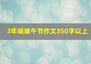 3年级端午节作文350字以上