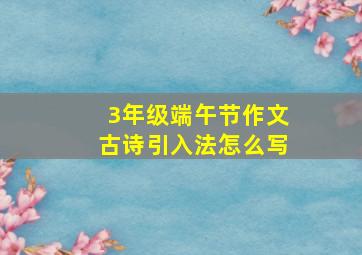 3年级端午节作文古诗引入法怎么写