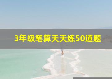 3年级笔算天天练50道题