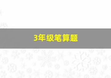 3年级笔算题