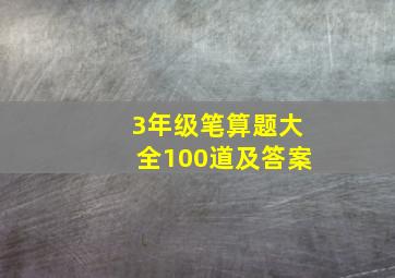 3年级笔算题大全100道及答案