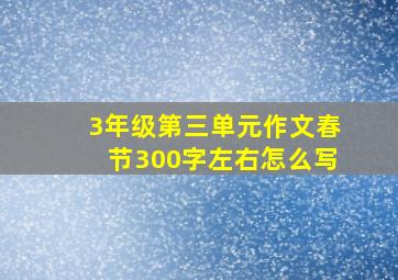 3年级第三单元作文春节300字左右怎么写