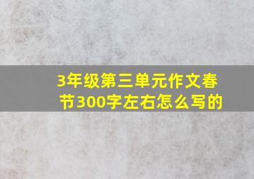 3年级第三单元作文春节300字左右怎么写的