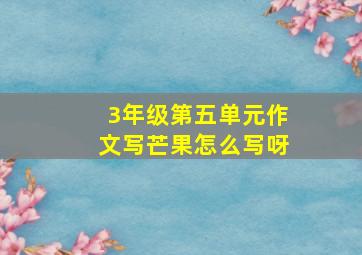 3年级第五单元作文写芒果怎么写呀