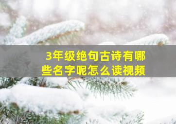 3年级绝句古诗有哪些名字呢怎么读视频