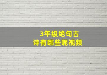 3年级绝句古诗有哪些呢视频