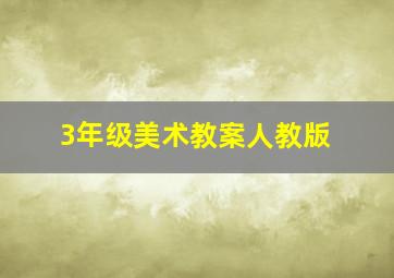 3年级美术教案人教版