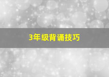 3年级背诵技巧