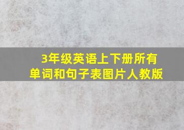 3年级英语上下册所有单词和句子表图片人教版