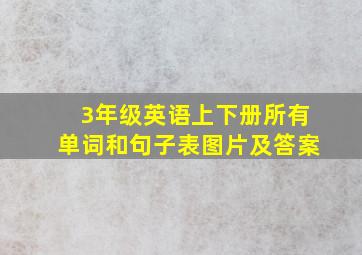 3年级英语上下册所有单词和句子表图片及答案