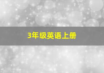 3年级英语上册