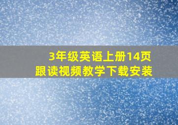 3年级英语上册14页跟读视频教学下载安装