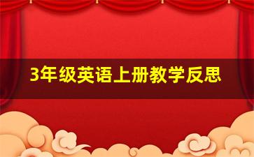 3年级英语上册教学反思